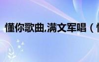 懂你歌曲,满文军唱（懂你 满文军演唱歌曲）