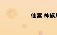 仙宫 神族居住的地方