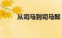 从司马到司马懿（从司马到司马）