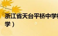 浙江省天台平桥中学校长（浙江省天台平桥中学）
