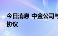 今日消息 中金公司与国药集团签署战略合作协议