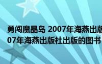 勇闯魔晶岛 2007年海燕出版社出版的图书（勇闯魔晶岛 2007年海燕出版社出版的图书）