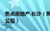 焦点房地产.长沙（焦点房地产经纪 上海有限公司）