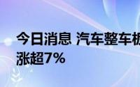 今日消息 汽车整车板块异动拉升，安凯客车涨超7%