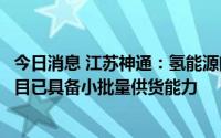 今日消息 江苏神通：氢能源阀门方面已成立独立子公司，项目已具备小批量供货能力