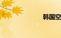 韩国空军性侵