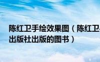 陈红卫手绘效果图（陈红卫手绘表现技法 2013年东华大学出版社出版的图书）