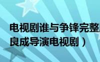 电视剧谁与争锋完整版（谁与争锋 2006年李良成导演电视剧）