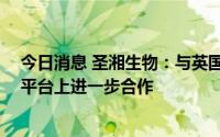 今日消息 圣湘生物：与英国QuantuMDx公司在Q-POC™平台上进一步合作
