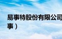 易事特股份有限公司董事长（于玮 易事特董事）