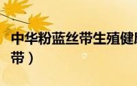 中华粉蓝丝带生殖健康公益协会（中华粉蓝丝带）