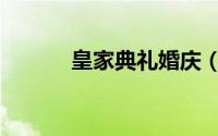 皇家典礼婚庆（皇家婚礼盛典）