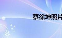 蔡徐坤照片（蔡徐坤）