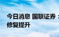 今日消息 国联证券：啤酒行业盈利能力有望修复提升