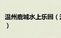 温州鹿城水上乐园（温州市鹿城妙果寺娱乐城）