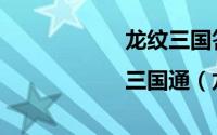 龙纹三国答题器|三国通（龙纹三国）