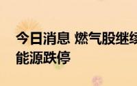 今日消息 燃气股继续走低，德龙汇能、九丰能源跌停