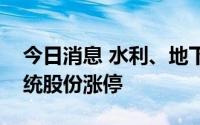 今日消息 水利、地下管网板块异动拉升，国统股份涨停