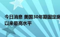 今日消息 美国30年期固定房贷利率升至5.89％，创2008年以来最高水平