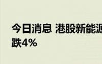 今日消息 港股新能源汽车股走低，长城汽车跌4%