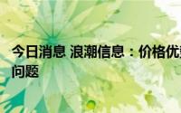 今日消息 浪潮信息：价格优势下不会在存货跌价方面产生大问题