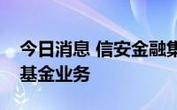今日消息 信安金融集团考虑出售其香港养老基金业务