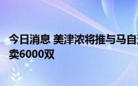 今日消息 美津浓将推与马自达合作开发的驾驶鞋，目标一年卖6000双