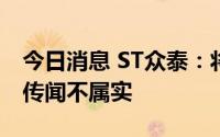今日消息 ST众泰：将长沙工厂卖给比亚迪的传闻不属实