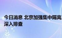 今日消息 北京加强集中隔离点规范管理，对集中隔离点进行深入排查
