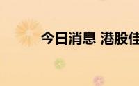 今日消息 港股佳源国际控股停牌