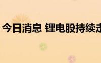 今日消息 锂电股持续走低，宁德时代跌超5%