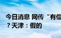 今日消息 网传“有偿招募男工参加抗震救灾”？天津：假的