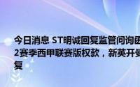 今日消息 ST明诚回复监管问询函：尚未收到新爱体育支付的2021/2022赛季西甲联赛版权款，新英开曼否认侵占公司利益，新爱体育拒绝回复