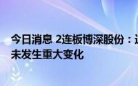 今日消息 2连板博深股份：近期经营情况及内外部经营环境未发生重大变化