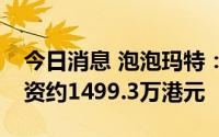 今日消息 泡泡玛特：今日回购83.3万股，耗资约1499.3万港元
