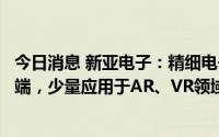 今日消息 新亚电子：精细电子线材已广泛应用于各类电子终端，少量应用于AR、VR领域