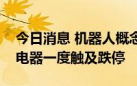 今日消息 机器人概念股盘中持续走低，鸣志电器一度触及跌停