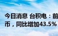 今日消息 台积电：前8月营收约1.43万亿新台币，同比增加43.5%