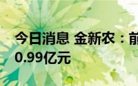 今日消息 金新农：前8月生猪销售收入累计10.99亿元