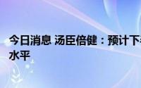 今日消息 汤臣倍健：预计下半年公司销售费用率维持在较高水平