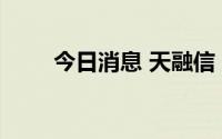 今日消息 天融信：公司未进行裁员