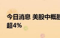今日消息 美股中概股多数下跌，小鹏汽车跌超4%