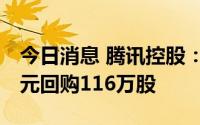 今日消息 腾讯控股：9月8日耗资约3.52亿港元回购116万股