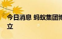 今日消息 蚂蚁集团博士后科研工作站挂牌成立