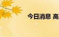 今日消息 高途涨幅达5%