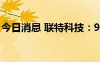 今日消息 联特科技：9月13日创业板IPO上市
