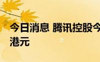 今日消息 腾讯控股今年累计回购约152.76亿港元