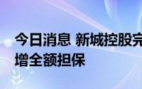 今日消息 新城控股完成发行10亿中票，中债增全额担保