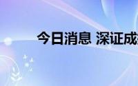 今日消息 深证成指涨幅扩大至1%