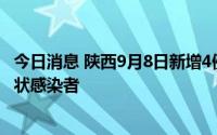 今日消息 陕西9月8日新增4例本土确诊病例、11例本土无症状感染者